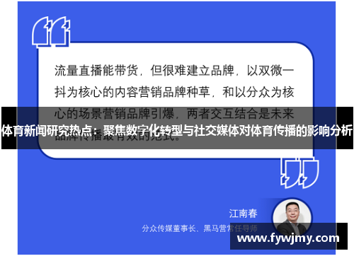 体育新闻研究热点：聚焦数字化转型与社交媒体对体育传播的影响分析