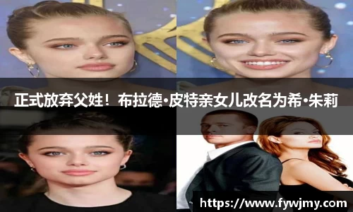 壹号娱乐正式放弃父姓！布拉德·皮特亲女儿改名为希·朱莉